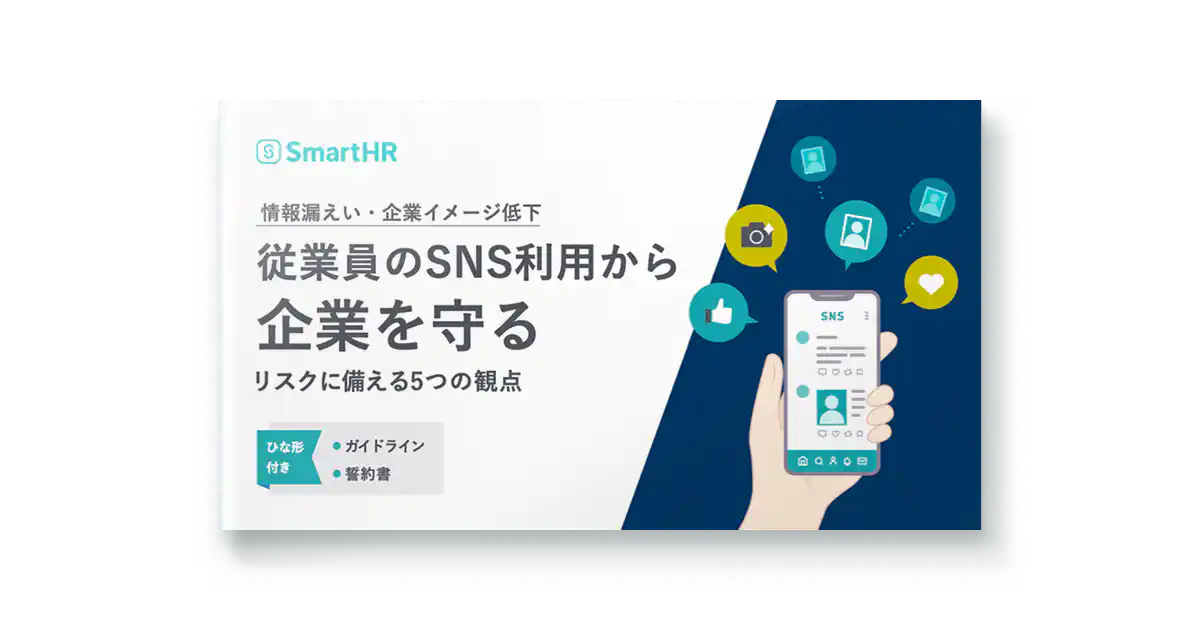 従業員のSNS利用から企業を守る。リスクに備える5つの観点
