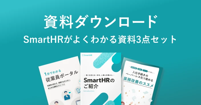 資料ダウンロード SmartHRがよくわかる資料3点セット