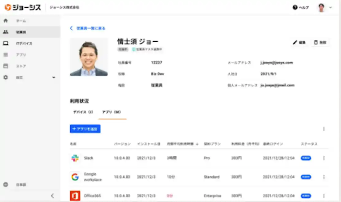 ジョーシスの操作画面。従業員のITデバイス、SaaS利用状況を一元管理できます