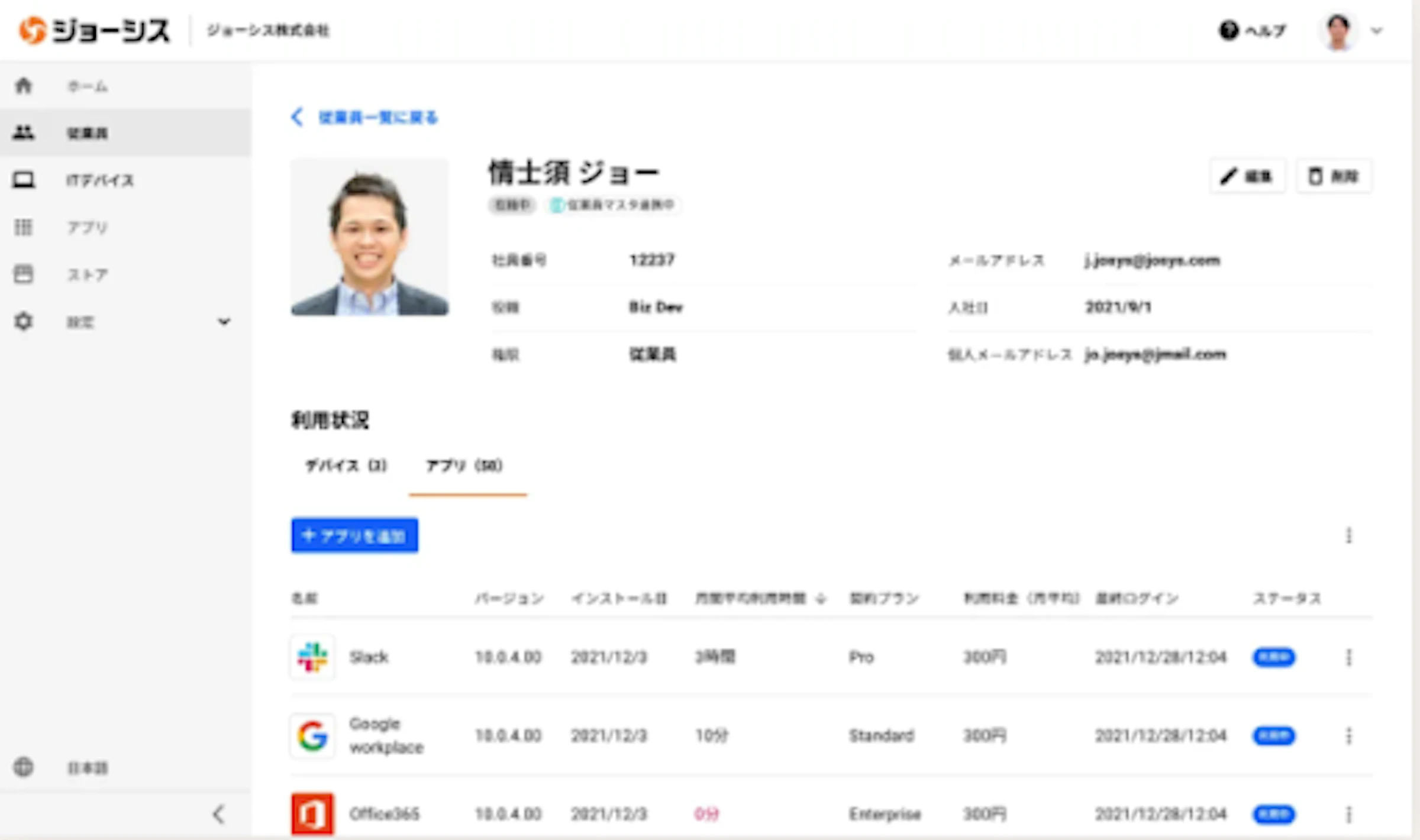 ジョーシスの操作画面。従業員のITデバイス、SaaS利用状況を一元管理できます