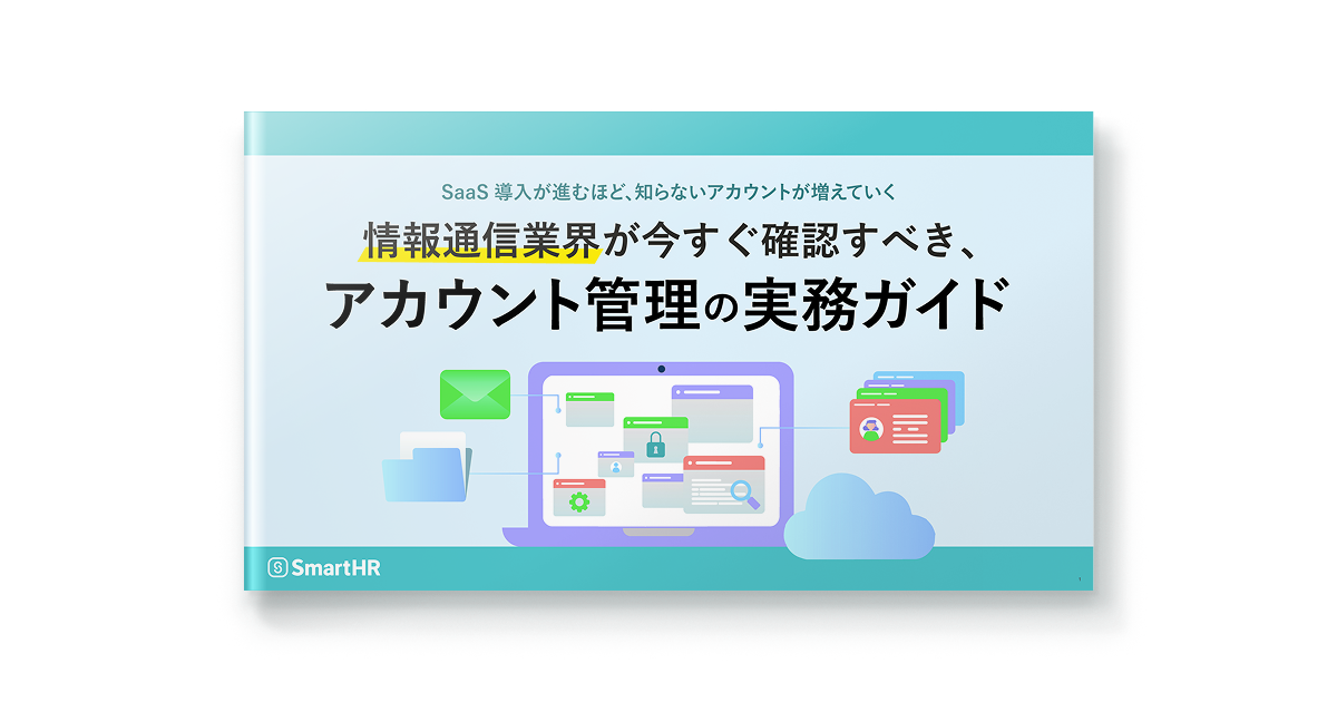 今すぐ確認すべきアカウント管理の実務ガイド_情報通信業界