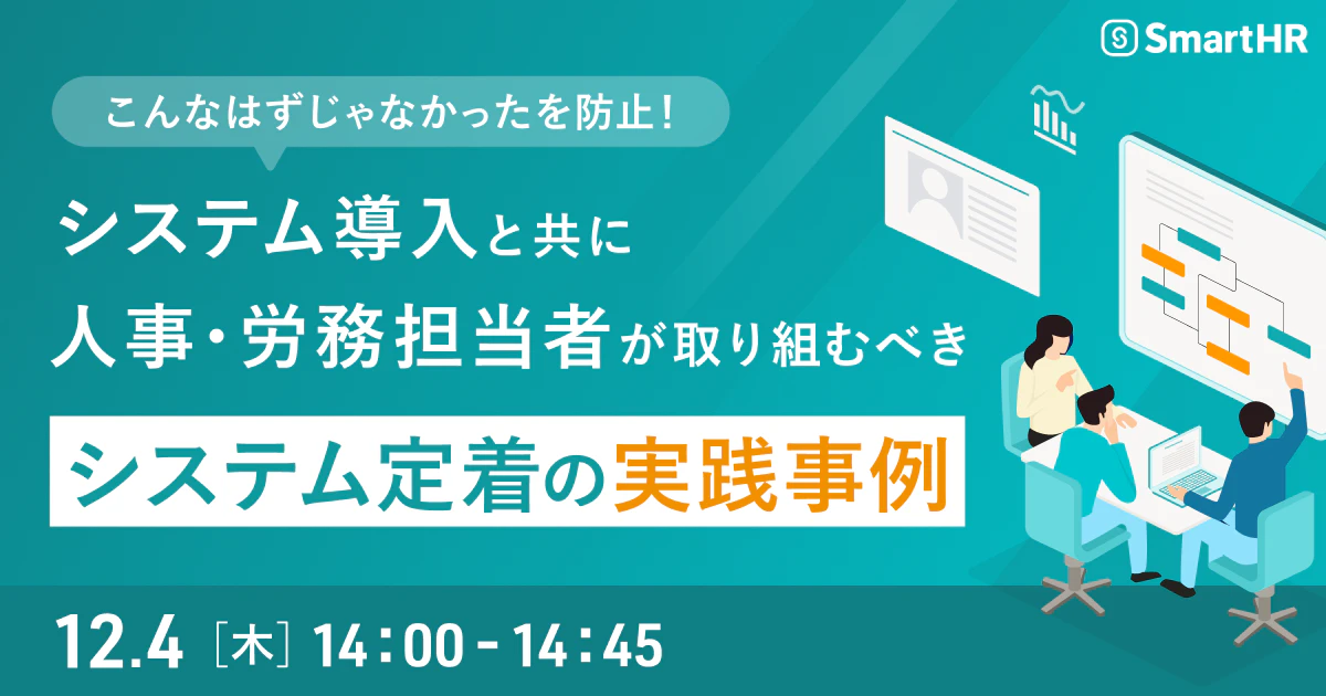 こんなはずじゃなかったを防止！システム導入と共に人事・労務担当者が取り組むべきシステム定着の実践事例_アイキャッチ