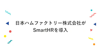 日本ハムファクトリー株式会社