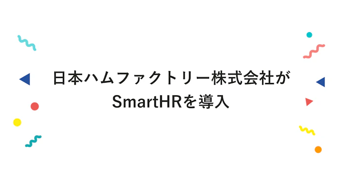 日本ハムファクトリー株式会社