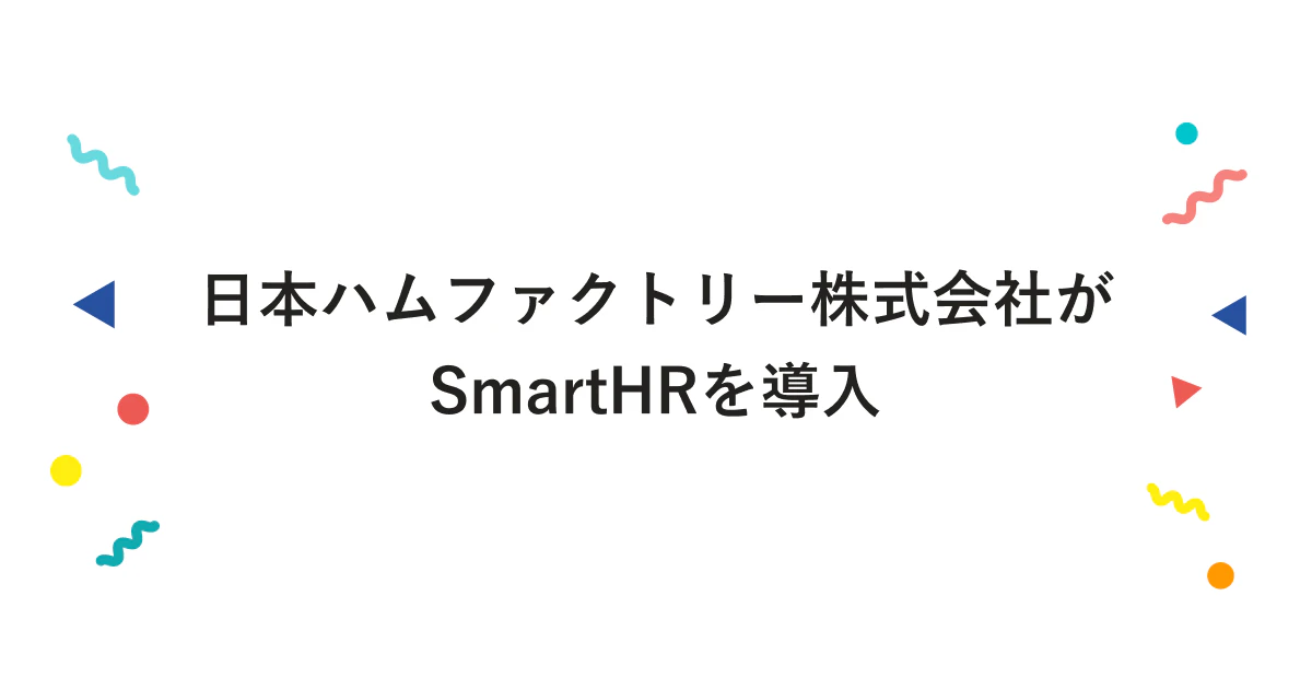 日本ハムファクトリー株式会社