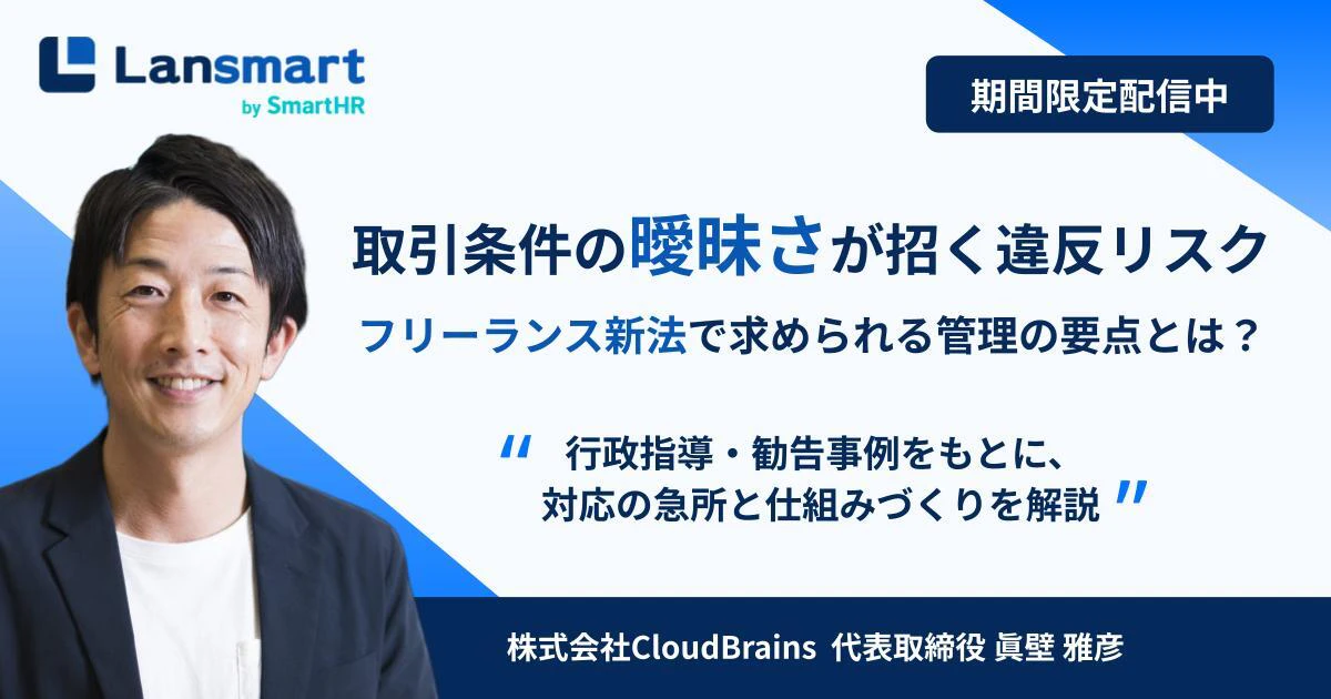 取引条件の曖昧さが招く違反リスク ― フリーランス新法で求められる管理の要点とは？ー_alt
