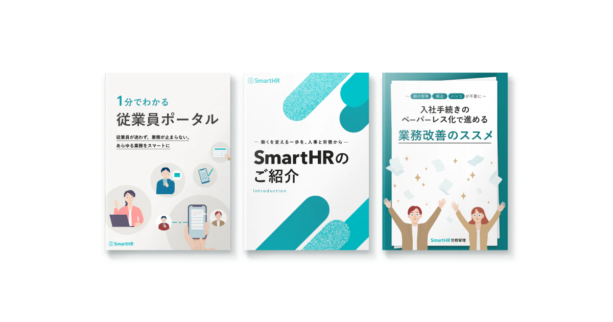 SmartHRお役立ち資料集