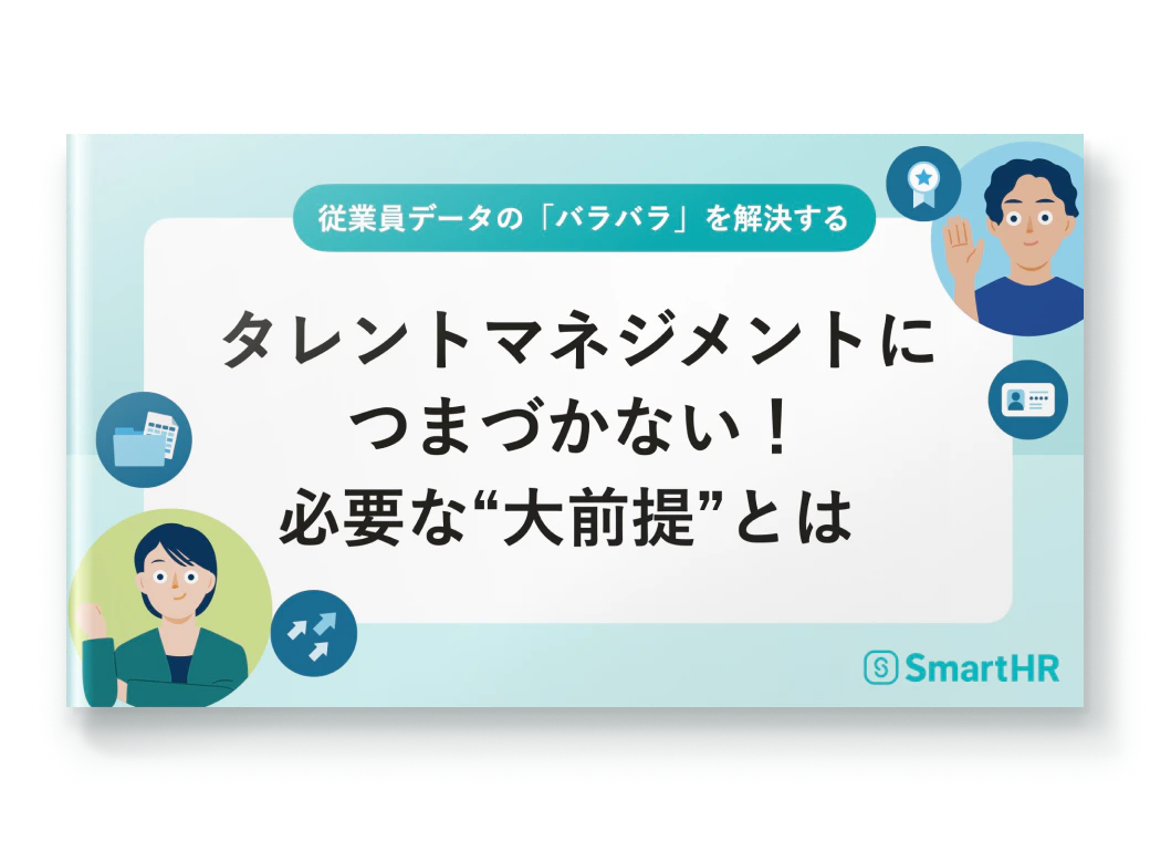 従業員データの「バラバラ」を解決する タレントマネジメントにつまづかない!必要な“大前提”とは
