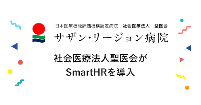 社会医療法人聖医会