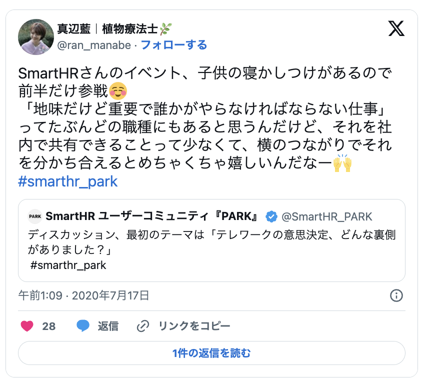 SmartHRさんのイベント、子供の寝かしつけがあるので 前半だけ参戦6 「地味だけど重要で誰かがやらなければならない仕事」 ってたぶんどの職種にもあると思うんだけど、それを社 内で共有できることって少なくて、横のつながりでそれ を分かち合えるとめちゃくちゃ嬉しいんだなー #smarthr_park