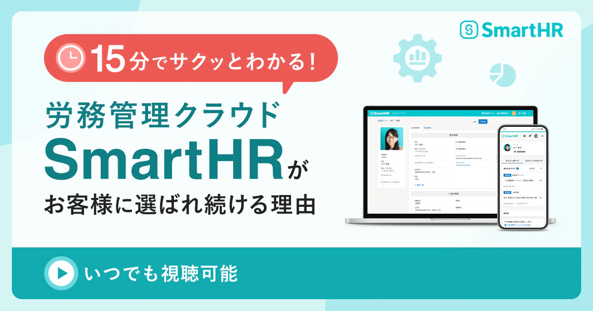 15分でサクッとわかる！労務管理クラウド「SmartHR」がお客様に選ばれ続ける理由_アイキャッチ