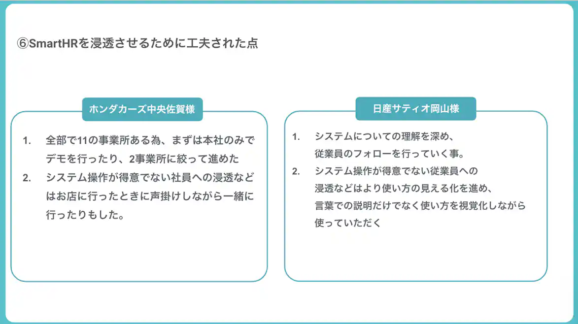 SmartHRを浸透させるために工夫された点