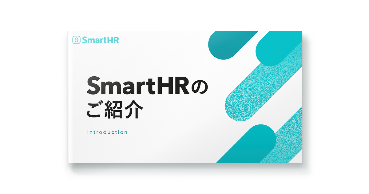 SmartHRのご紹介