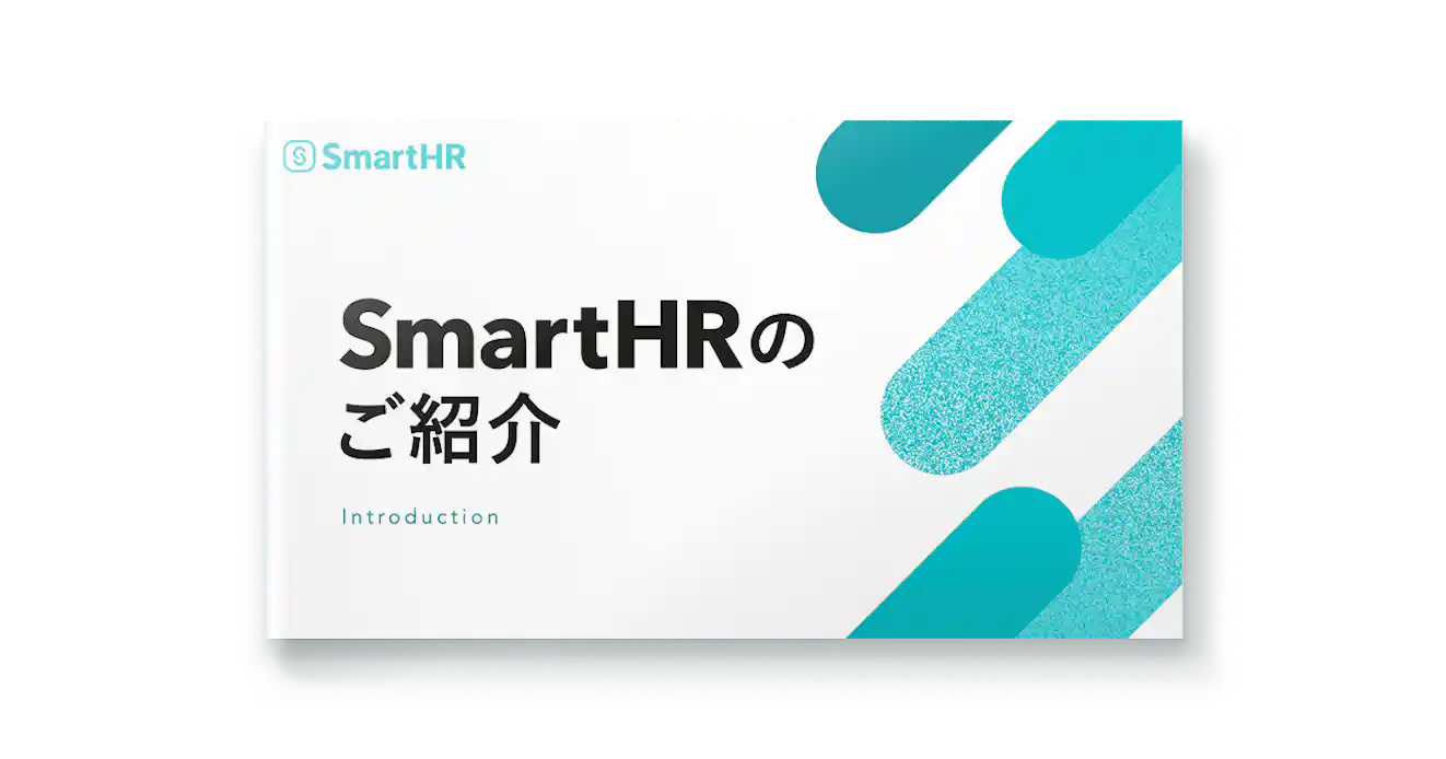 SmartHRのご紹介
