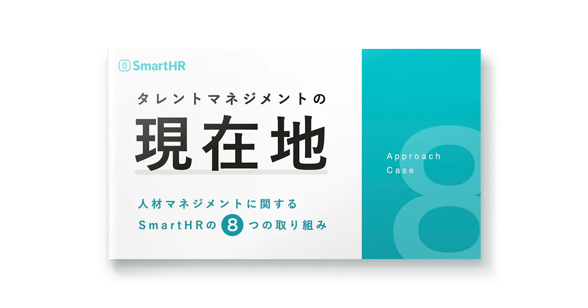 タレントマネジメントの現在地_人材マネジメントに関するSmartHRの8つの取り組み