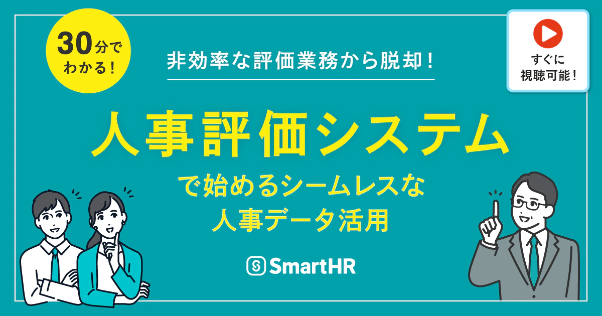 非効率な評価業務から脱却！「人事評価システム」で始めるシームレスな人事データ活用_アイキャッチ