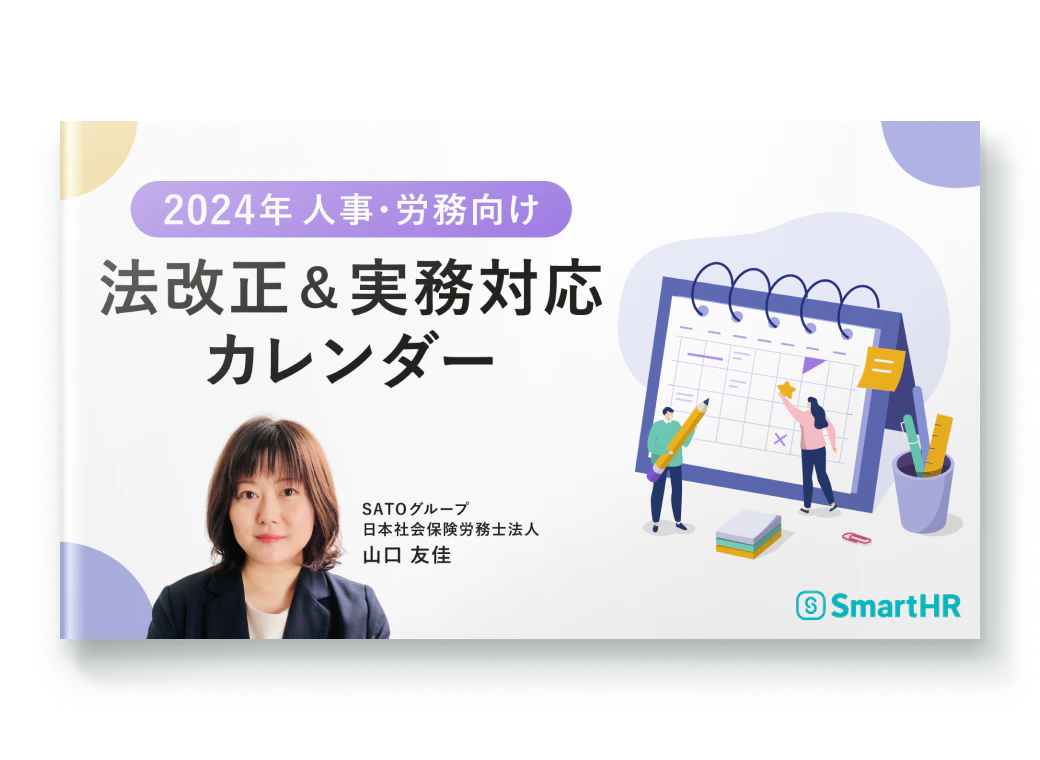 社労士解説つき_2024年版人事・労務向け法改正＆実務対応カレンダー