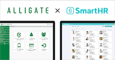 「SmartHR」 とアクセスコントロールプラットフォーム 「ALLIGATE」 がAPI連携