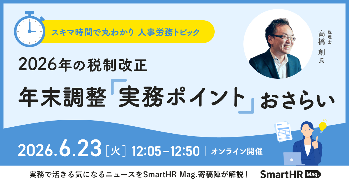 スキマ時間で丸わかり！人事労務トピック 2026年の税制改正 年末調整「実務ポイント」おさらい_アイキャッチ画像
