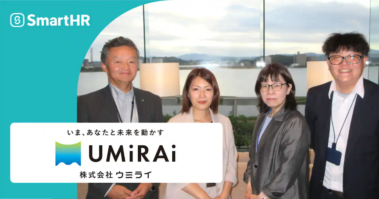 株式会社ウミライのSmartHR導入事例。山陰エリア約80拠点に紙で給与明細を配付し、勤怠・給与・労務がバラバラのシステムで動いていたことによる「同じデータ入力を2回繰り返す」「年末調整の書類回収・集計に各1週間以上かかる」という課題を、給与明細の電子化を起点に勤怠・給与まで段階的にSmartHRへ集約することで解消した事例です。