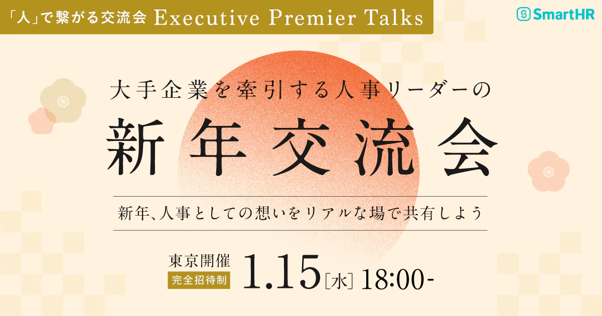 〜「人」で繋がる交流会 〜 Executive Premier Talks