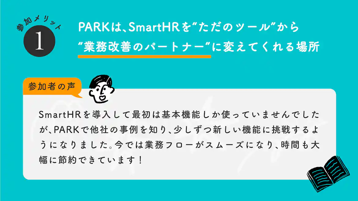 図表:PARKは業務改善のパートナーという参加者の声