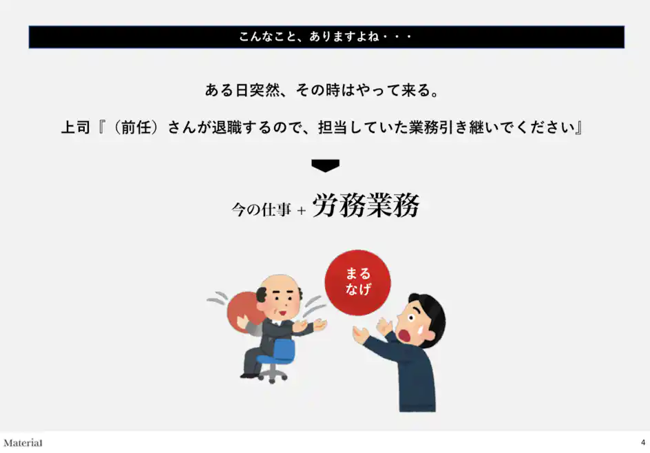 担当の引継ぎで今の仕事+労務業務を丸投げされる