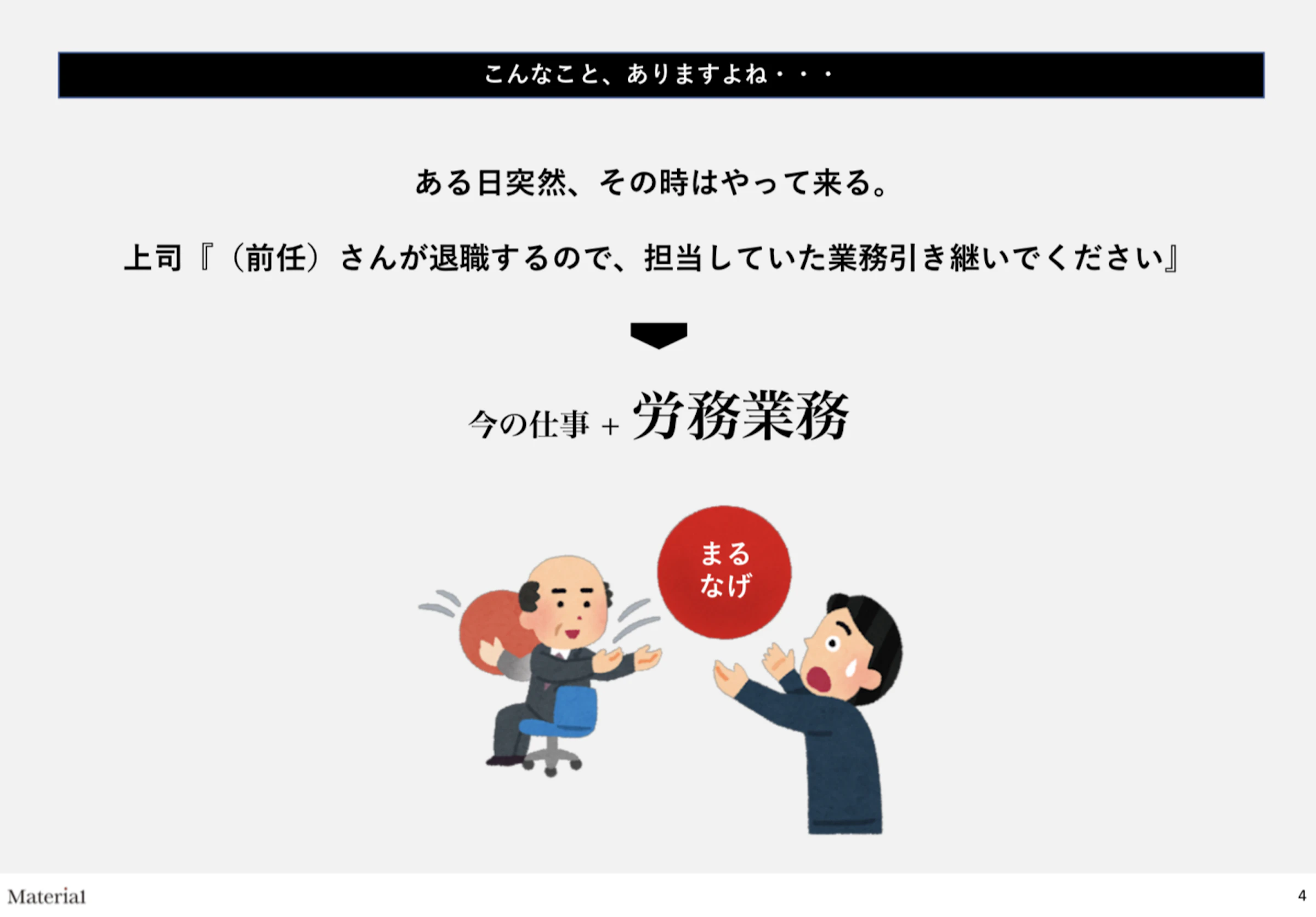 担当の引継ぎで今の仕事＋労務業務を丸投げされる
