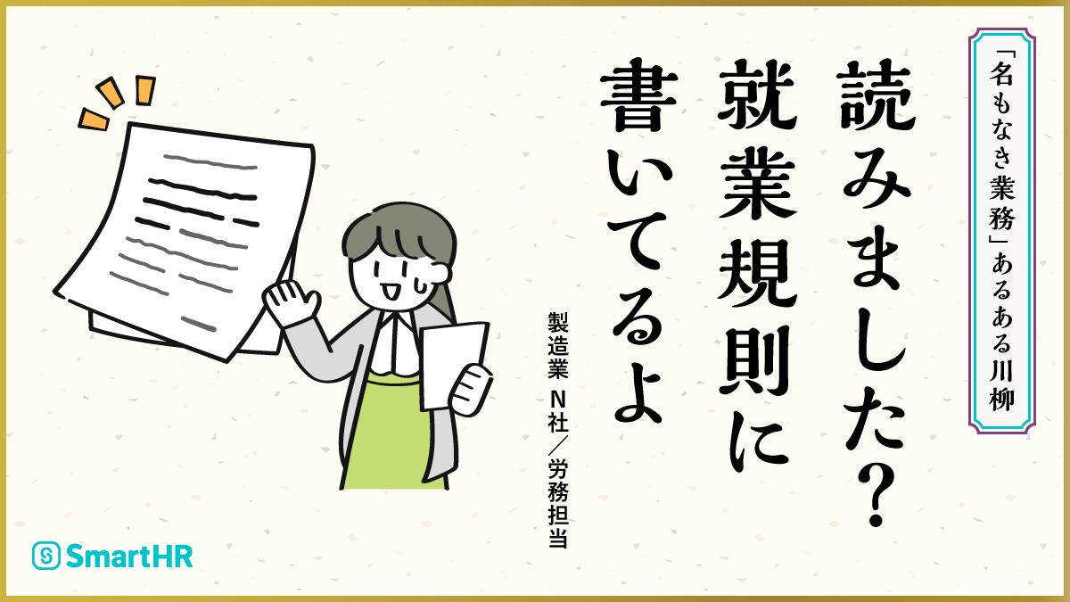 川柳「読みました？　就業規則に　書いてるよ」（製造業・N社／労務担当）