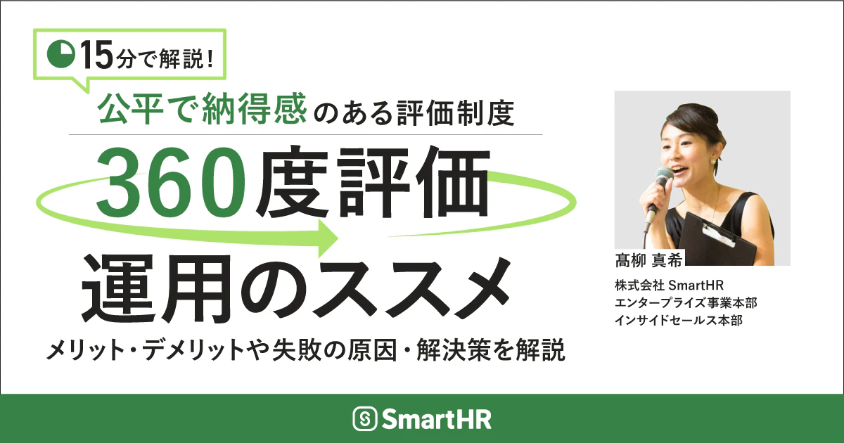 「360度評価」運用のススメ〜メリット・デメリットや失敗の原因・解決策を解説〜_アイキャッチ