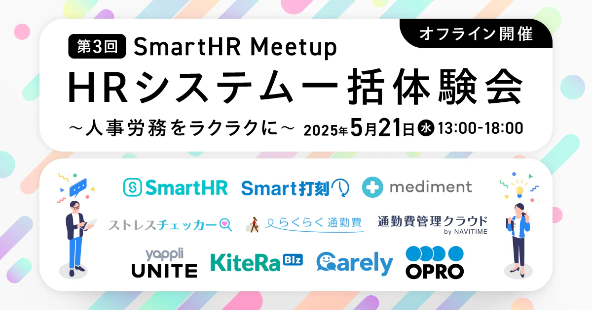 【第3回SmartHRMeetup】HRシステム一括体験会〜人事労務をラクラクに〜(オフライン開催)_アイキャッチ