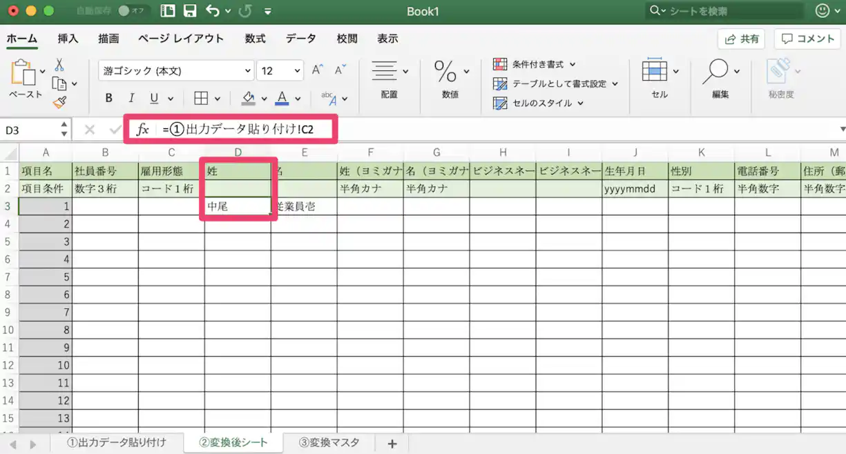 シート②とシート③に関数と変換マスタを入力