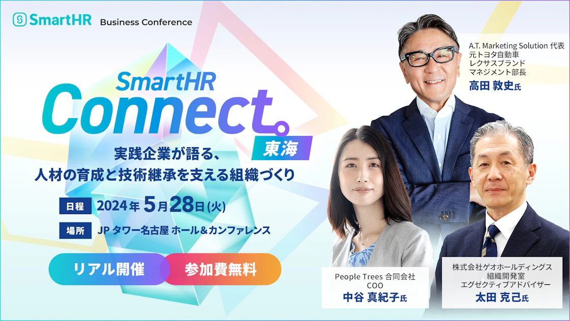 イベントのアイキャッチ画像。画像の左側に、SmartHRのロゴ、イベントロゴ、テーマや日時場所などの基本情報が記載されている。右側にはイベントでの講演に登壇する登壇者3名の顔写真と所属・お名前が記載されている。