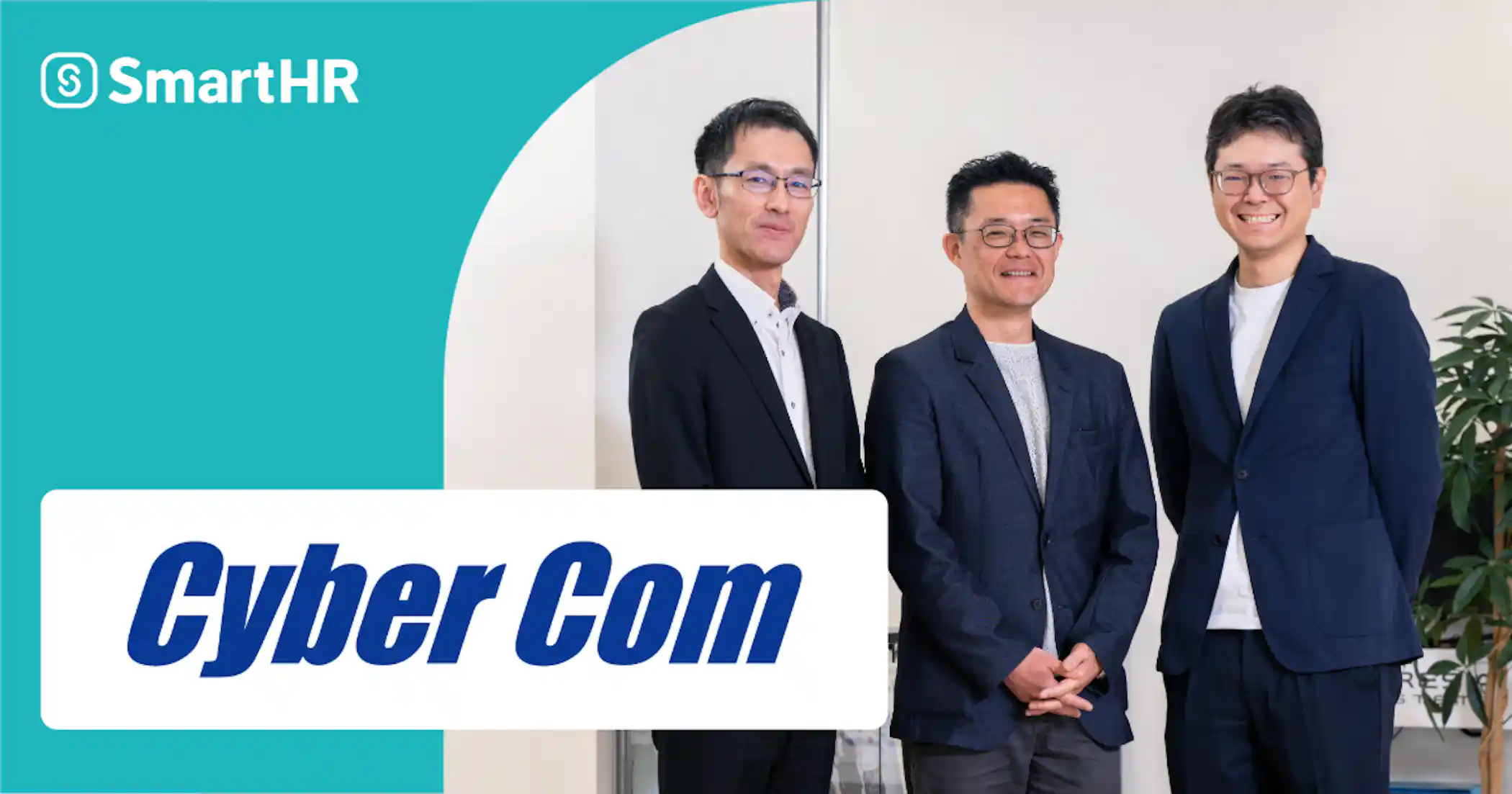 ソフトウェア開発を主力とするサイバーコム株式会社のSmartHR導入事例。情報の散在による「データ集計に2〜3日かかる」「人事に問い合わせが集中する」という課題を、キャリア台帳による情報開示で解消した事例です。