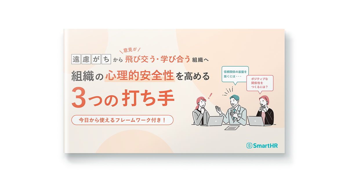組織の心理的安全性を高める３つの打ち手