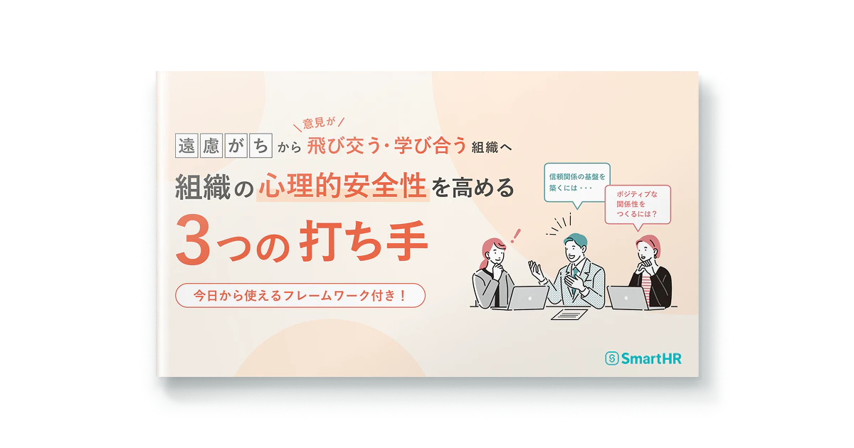 組織の心理的安全性を高める３つの打ち手