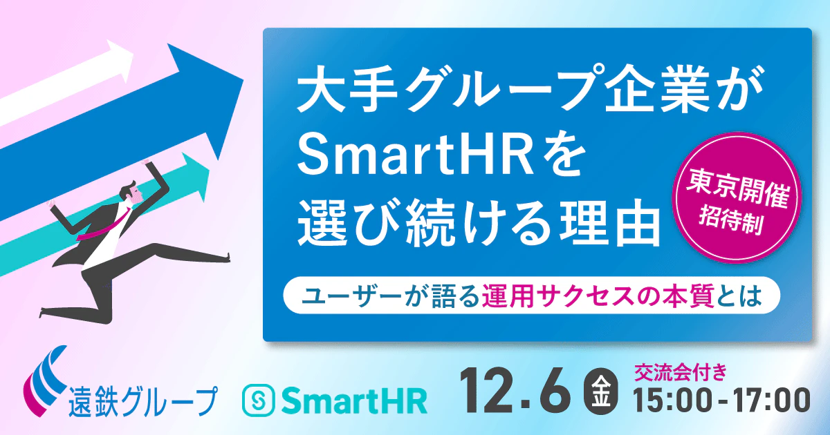 【東京開催】大手グループ企業がSmartHRを選び続ける理由 〜ユーザーが語る運用サクセスの本質とは〜