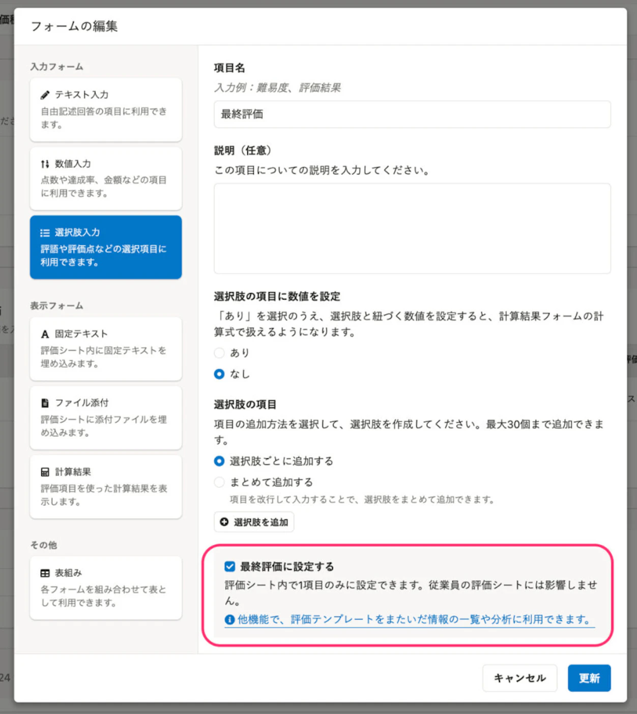 「最終評価」に設定する評価項目を選択する際のSmartHRの画面サンプル