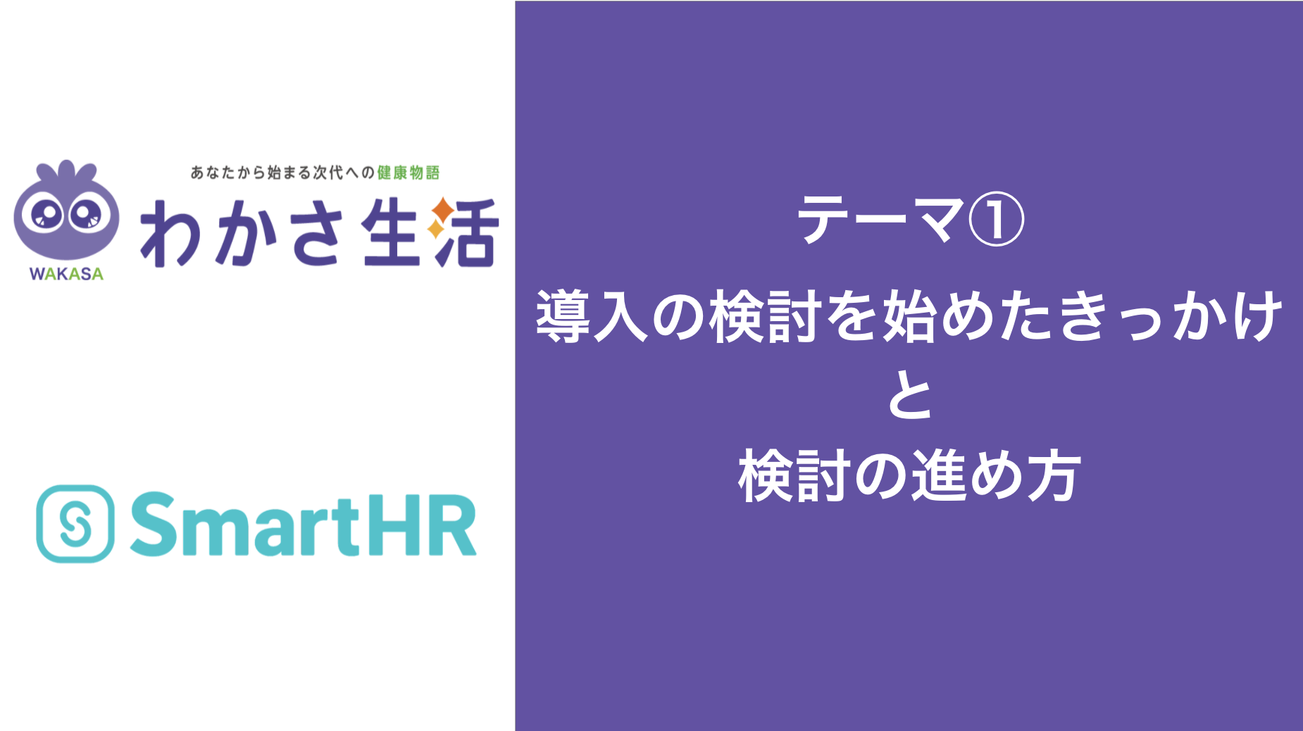 導入の検討を始めたきっかけと検討の進め方