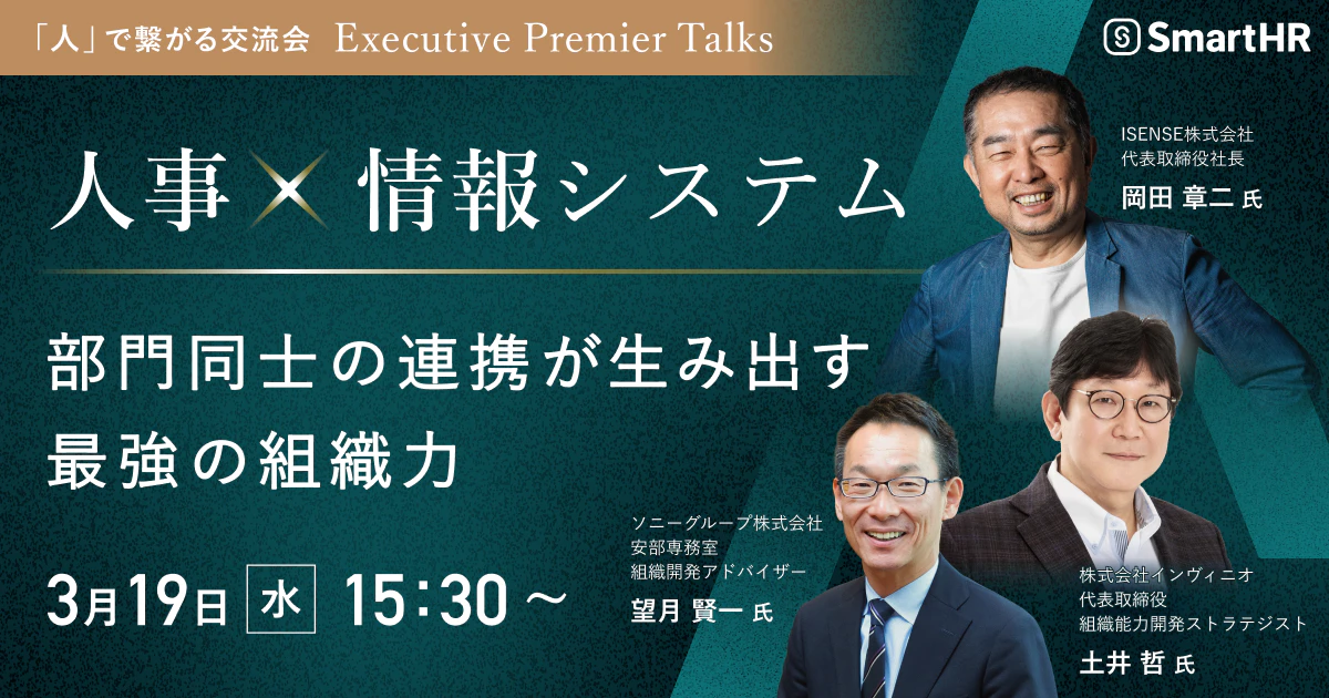 〜 Executive Premier Talks 〜  人事×情報システム -部門同士の連携が生み出す最強の組織力-_アイキャッチ