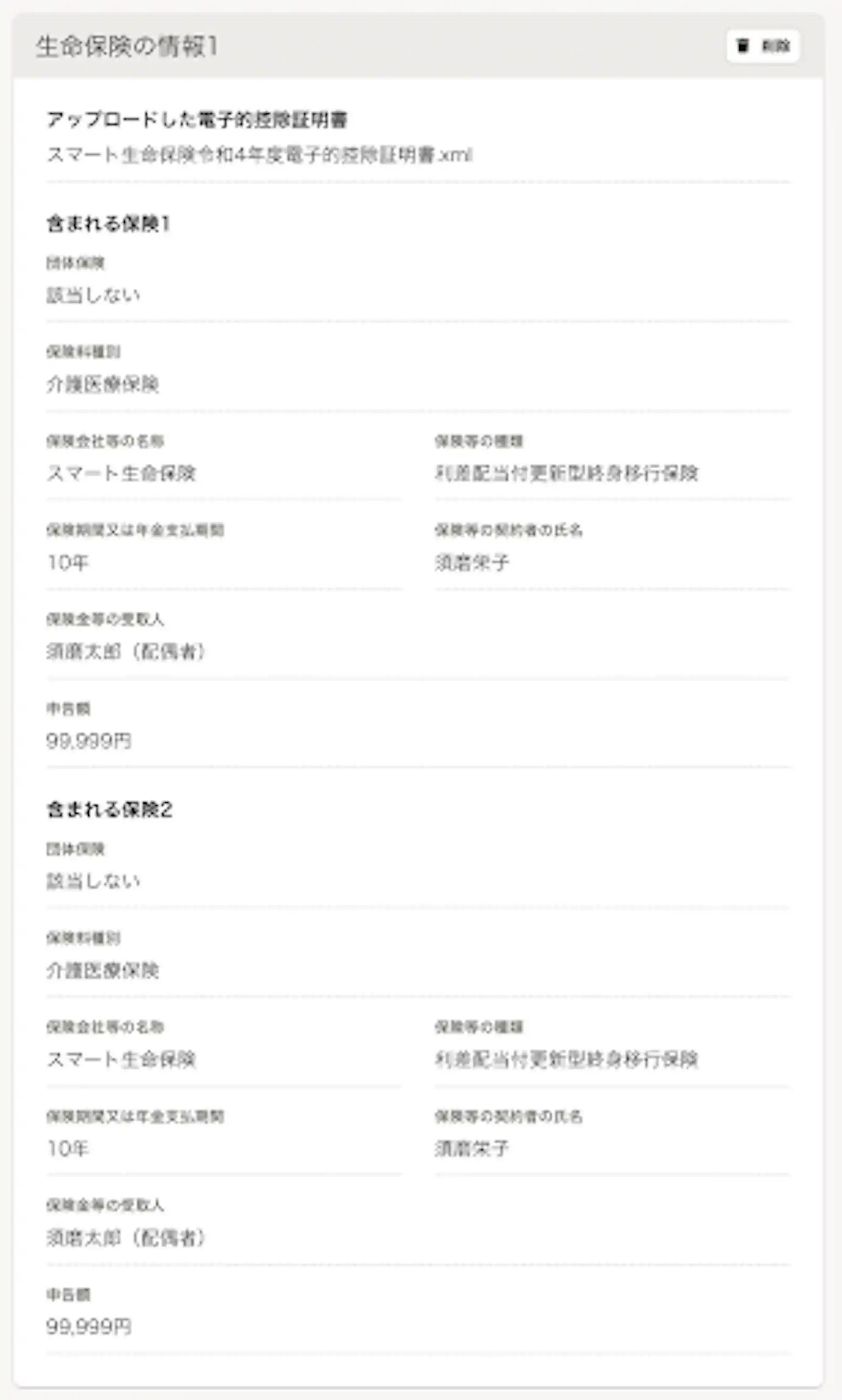 申告画面に反映された契約内容を確認