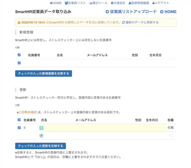 データ取り込み画面で新規追加、更新差分を確認して連携可能