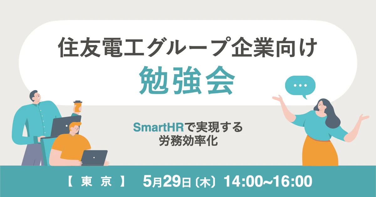 住友電工グループ企業向け勉強 〜 SmartHRによる労務効率化 〜