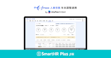 freee人事労務　年末調整連携　by Anyflow Embedのロゴ、実際の利用画面イメージ、SmartHR Plus β版のロゴがあるアイキャッチ画像