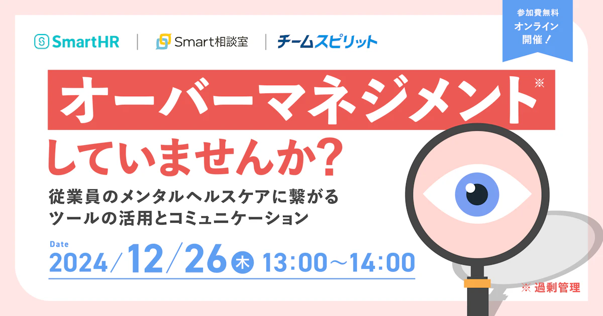 オーバーマネジメント（過剰管理）していませんか？　〜従業員のメンタルヘルスケアに繋がるツールの活用とコミュニケーション〜