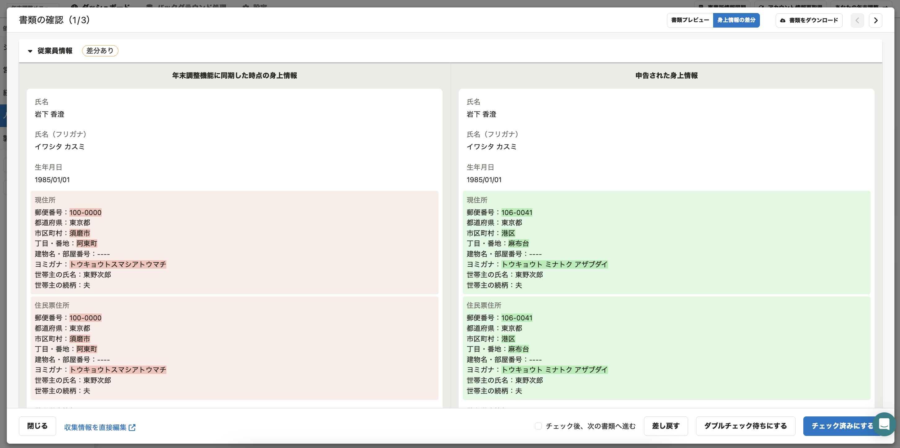 「書類の確認」画面のキャプチャ。左側に同期時点の身上情報、右側に申告された身上情報が並び、住所等の変更箇所が赤色と緑色のハイライトで強調されている。
