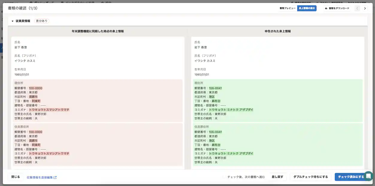 「書類の確認」画面のキャプチャ。左側に同期時点の身上情報、右側に申告された身上情報が並び、住所等の変更箇所が赤色と緑色のハイライトで強調されている。