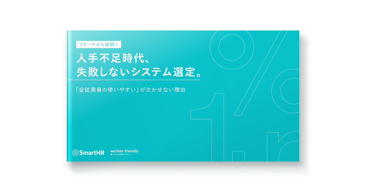 人手不足時代、失敗しないシステム選定
