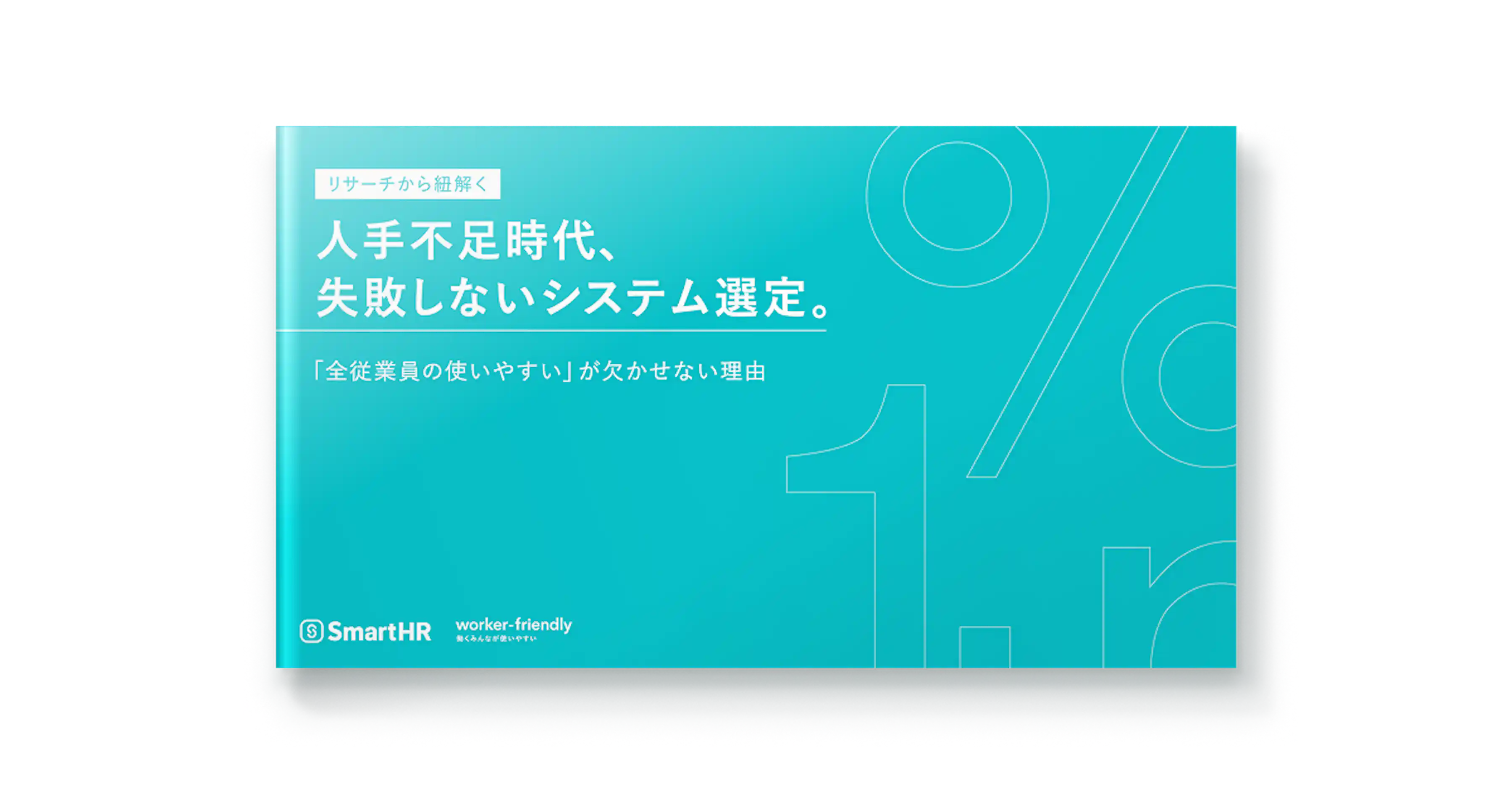 人手不足時代、失敗しないシステム選定
