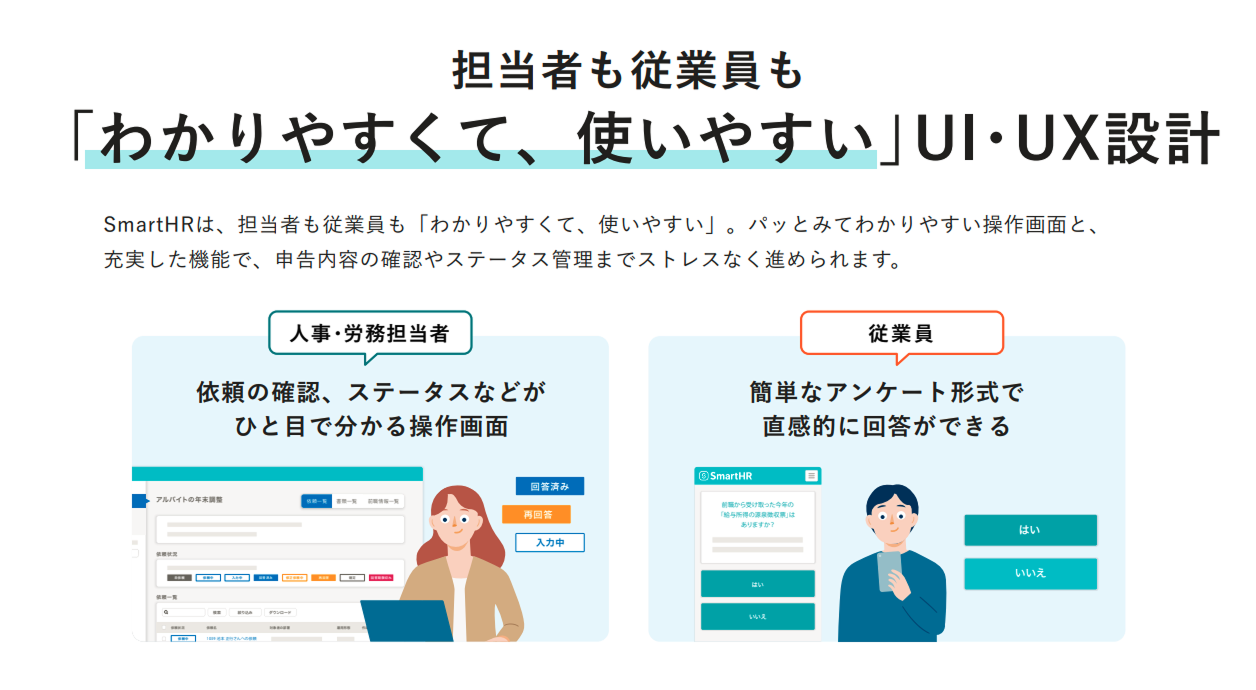担当者も従業員も使いやすいSmartHRのUI・UX設計。左側には人事・労務担当者向けのステータスがひと目で分かるPC操作画面、右側には従業員向けの直感的なアンケート形式のスマホ画面がイラストとともに描かれています。